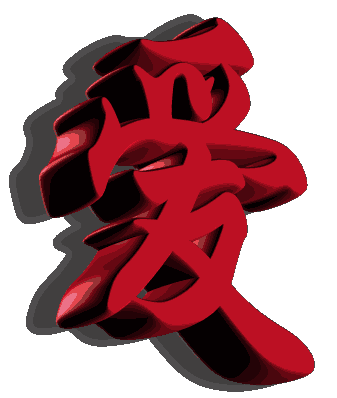 爱我别走