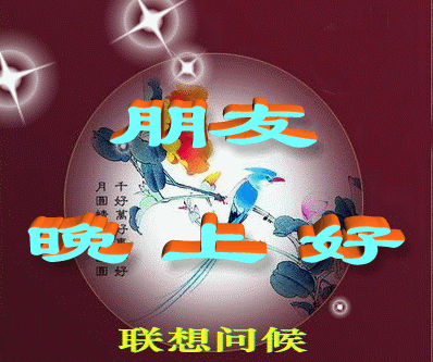 晚安好梦动态图片,版晚上好动态图片,两人晚上好动态图片(第12页)_大山谷图库