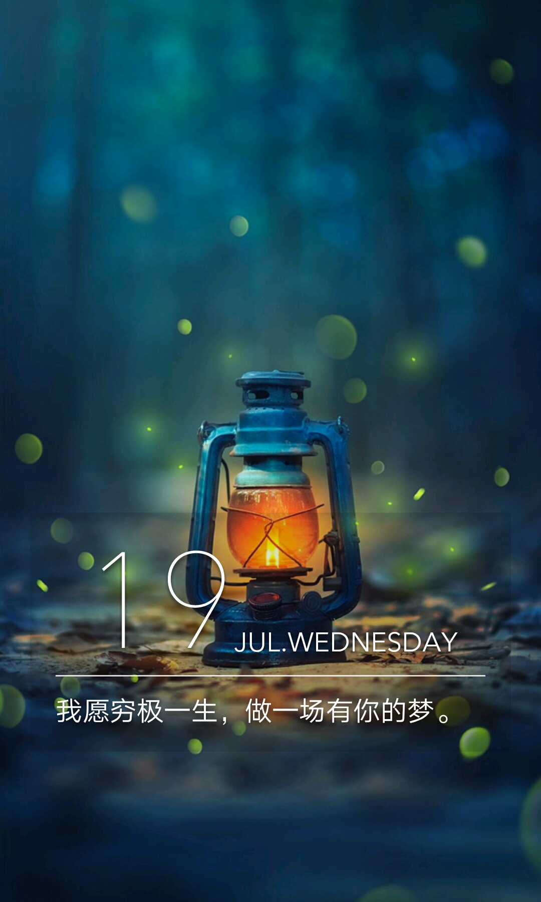 我愿穷极一生,做一场有你的梦.