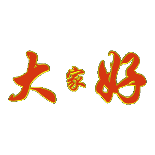 320_320gif 动态图 动图