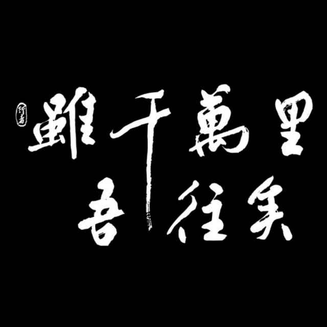 虽行千里吾往矣