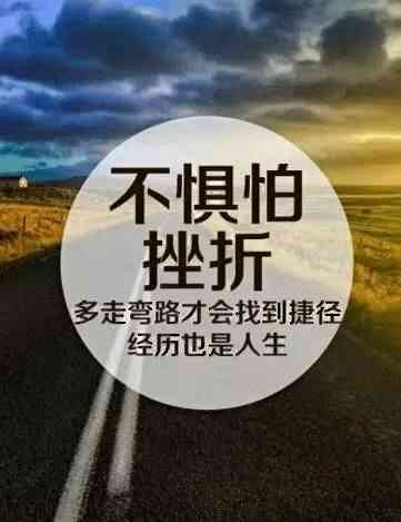 没有挫折,你就认不出你的梦想,更不用说是鼓起