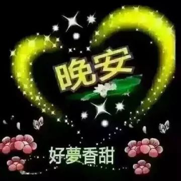 晚安明天见,累了一天了晚安的图片,最美晚安心语图片_大山谷图库