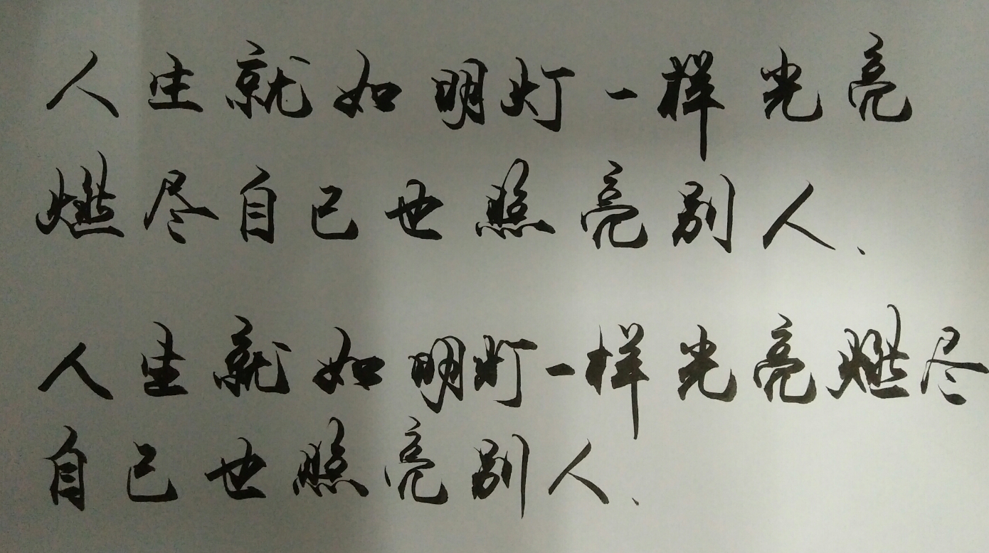 人生就如明灯一样,燃尽自己也照亮别人