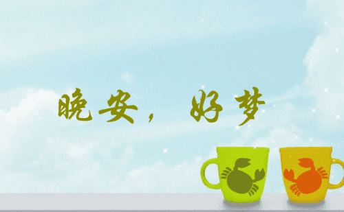 晚安