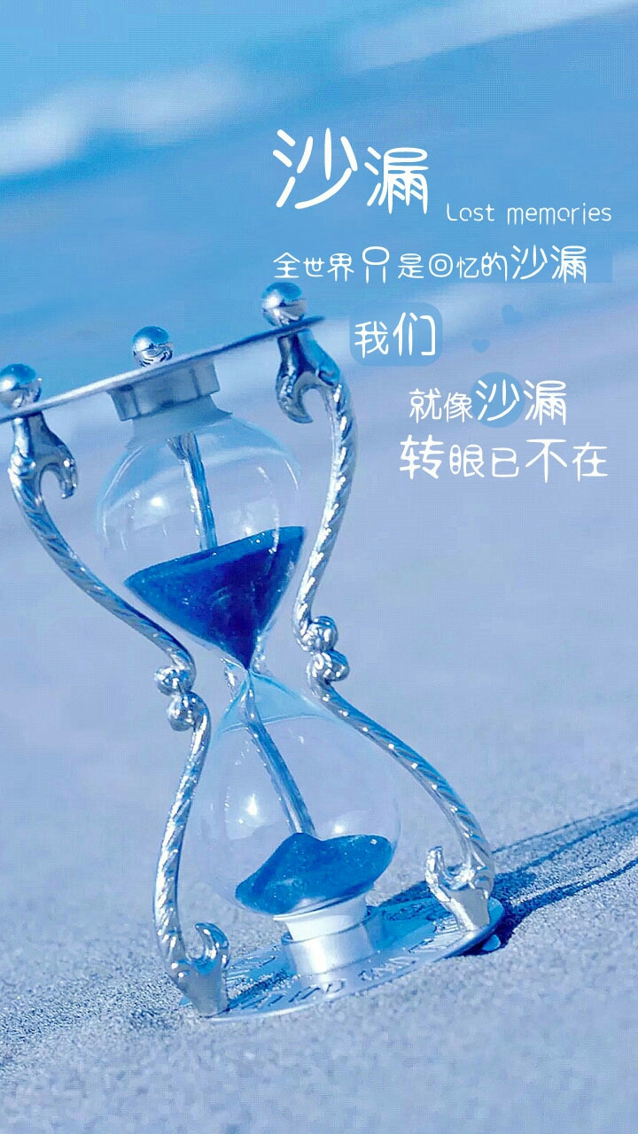 回忆的沙漏!