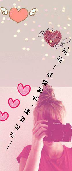 陪伴是最长久的情