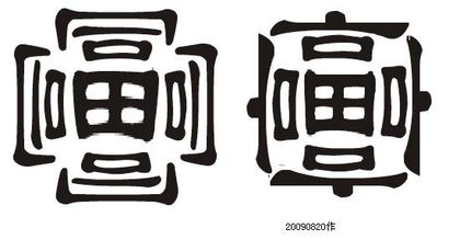 大家猜猜这个两是由那几个字组成的?