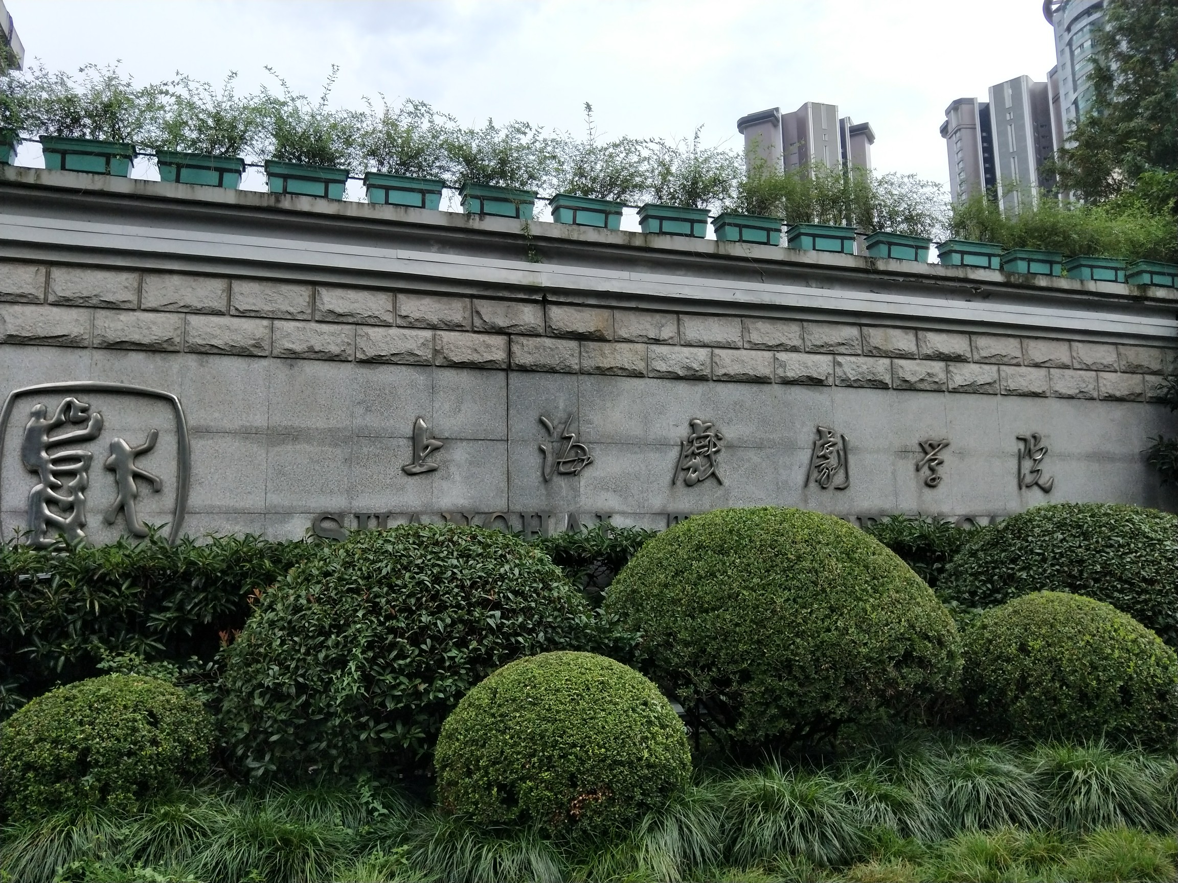 上海戏剧学院