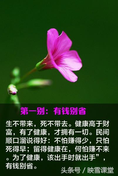 人生五别,有钱别省,有福别等,有爱别放,有气别忍,有恨别记.