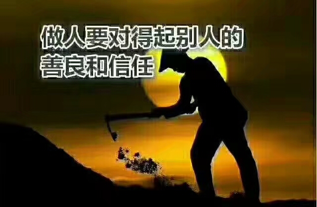 用手机记录生活#,做人要对得起别人的善良和信任