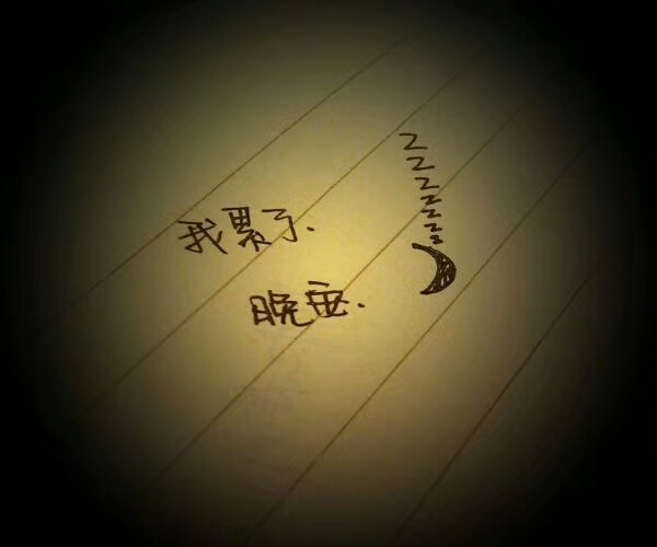 开心,伤心,都不重要了,已过去.过好每天就好!晚安