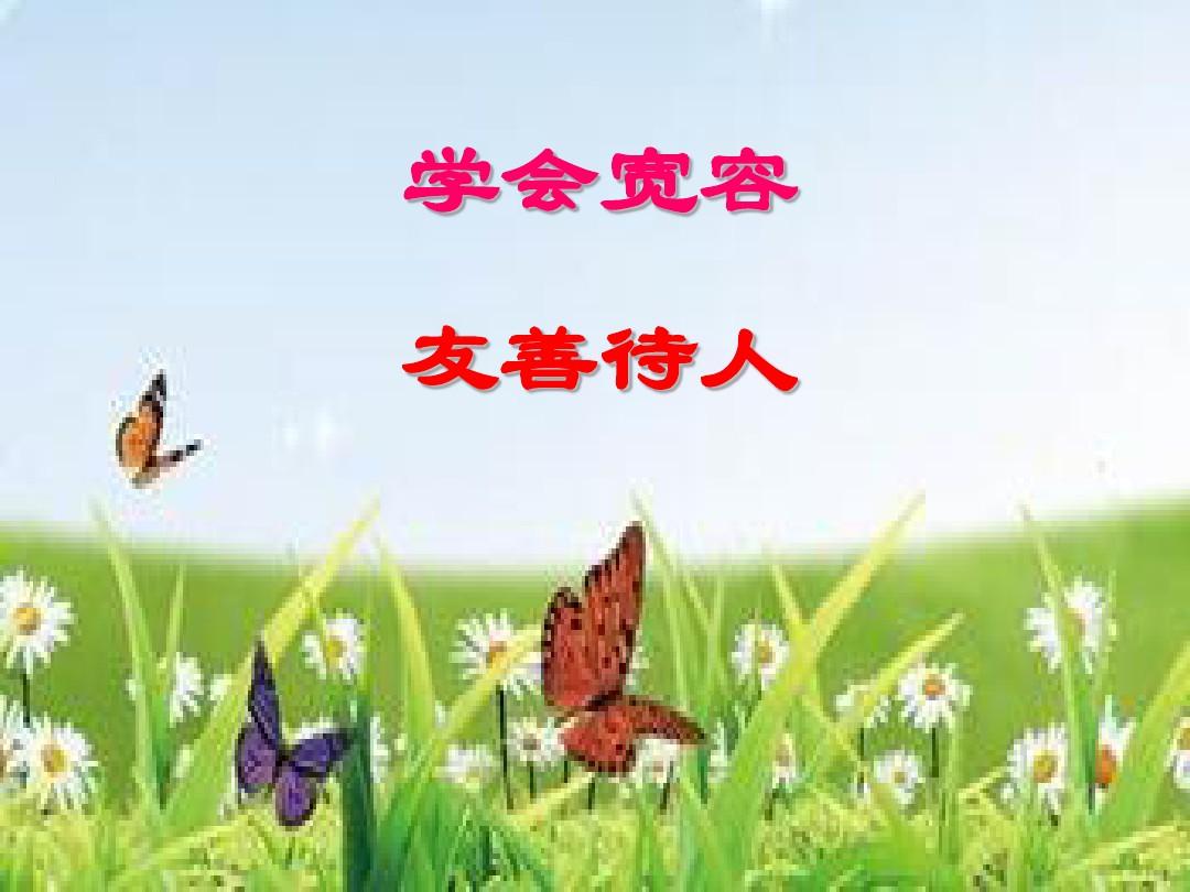 包容心图片,包容的图片,包容的图片带字图片(第9页)_大山谷图库
