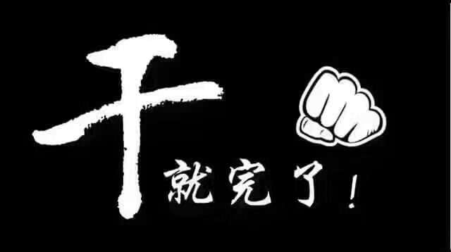 周末fun肆拍#干就完了!