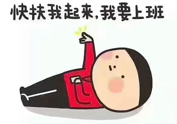 周末fun肆拍#快扶我起来,我要去上班!