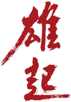 生命不息,奋斗不止