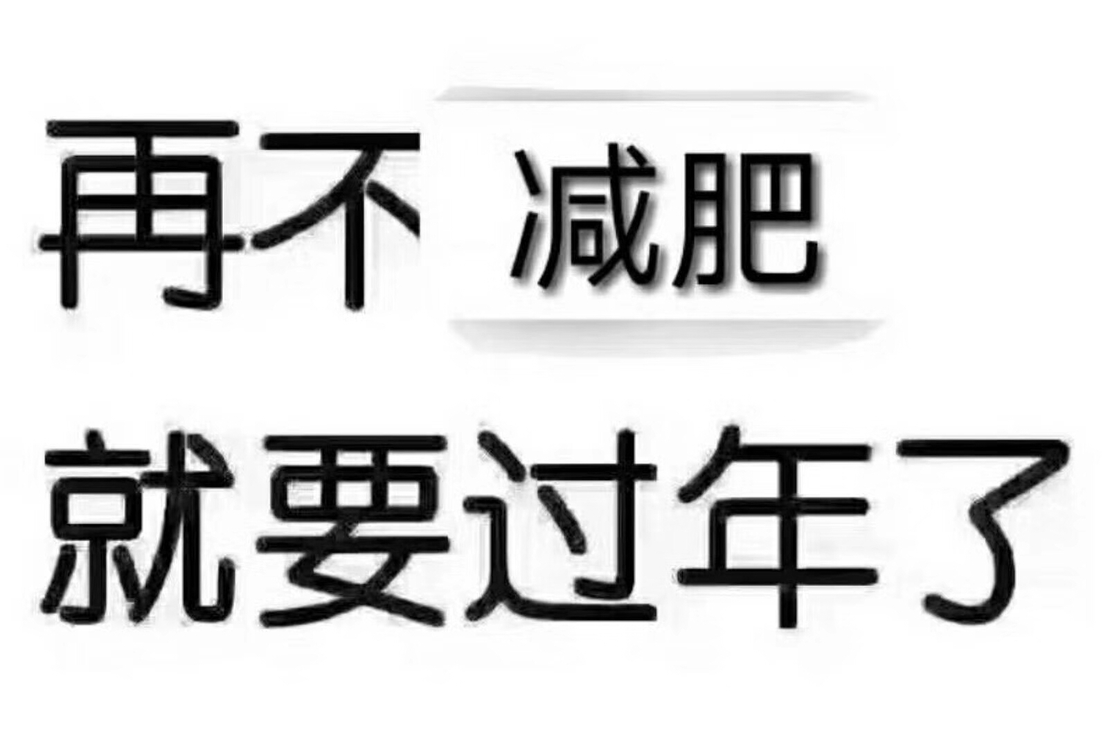 再不减肥,就要过年了!
