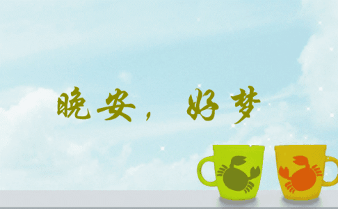 关灯晚安动态图,_大山谷图库