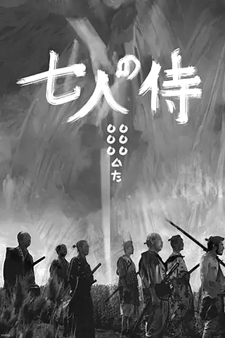 七武士