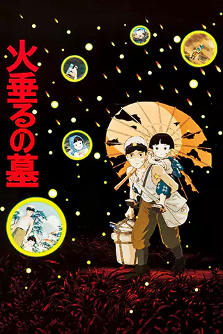 萤火虫之墓