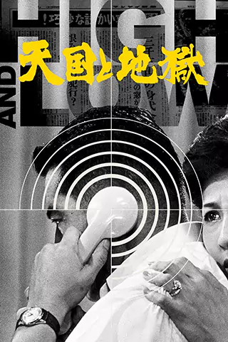 天國與地獄