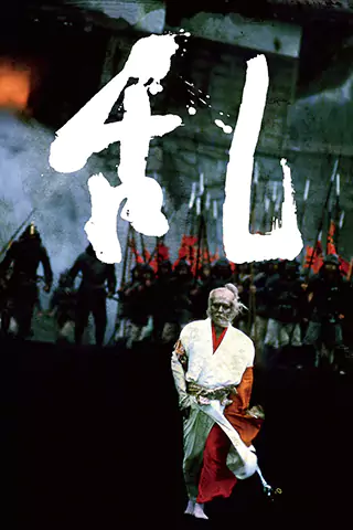 亂
