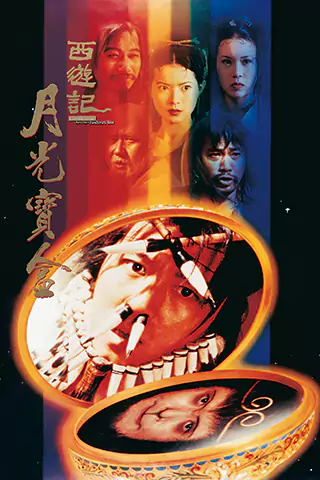 大話西遊之月光寶盒