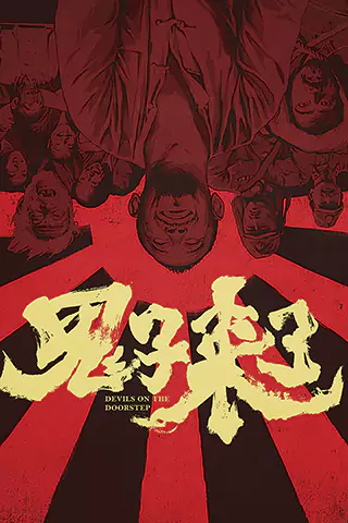 鬼子來了