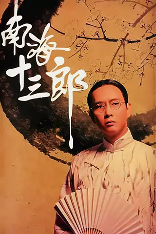 Nan hai shi san lang