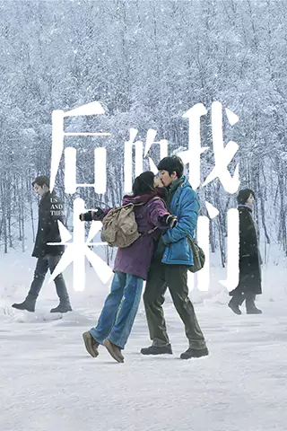 後來的我們