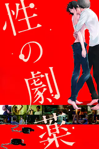 性之劇毒