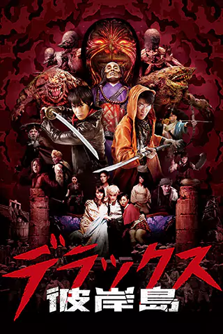 Higanjima: Derakkusu