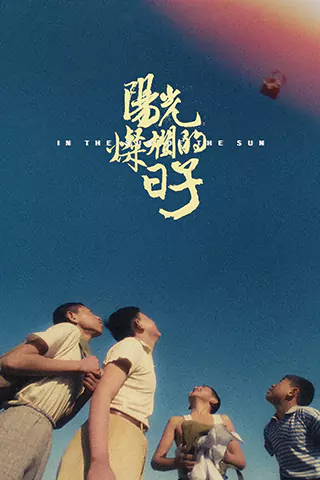 Yang guang can lan de ri zi