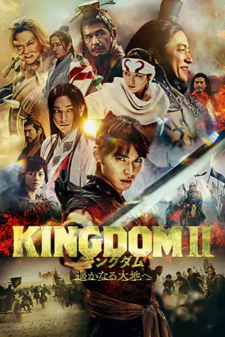 Kingudamu 2: Harukanaru daichi e