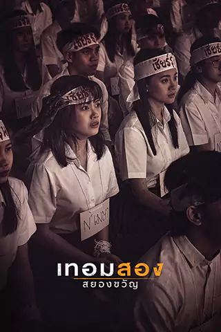 猛鬼大學：第二學期