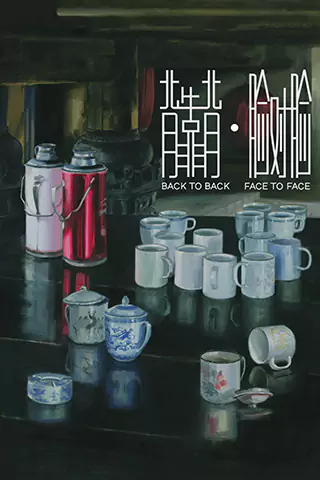 背靠背，脸对脸