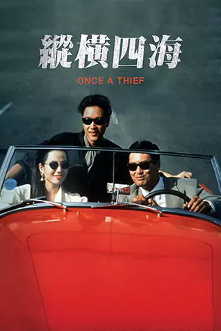 縱橫四海