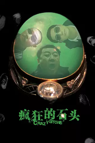 Feng kuang de shi tou