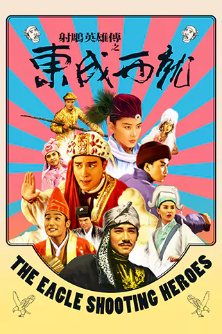 Se diu ying hung: Dung sing sai jau