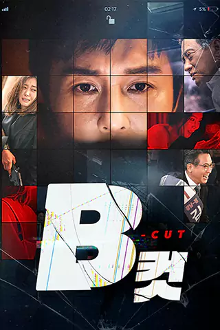 B級文件
