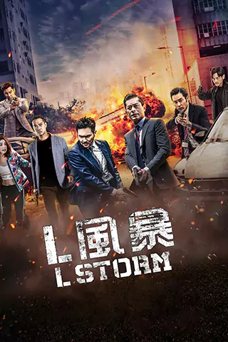 L風暴