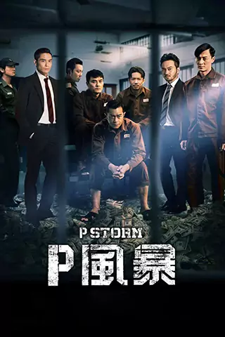P風暴