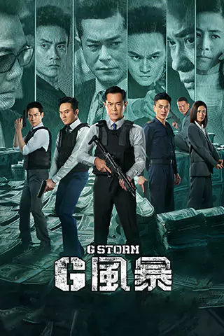 G風暴‎