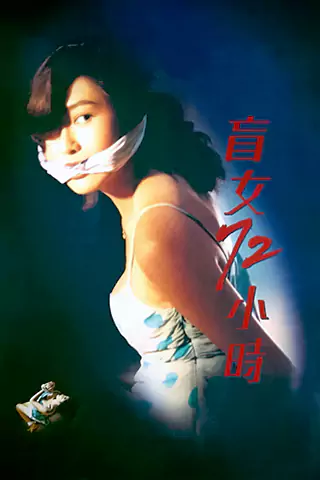 盲女72小時