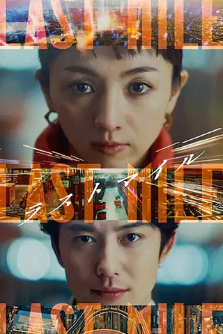 LAST MILE：全面引爆