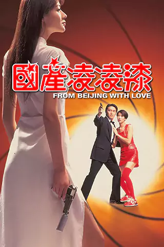 国产凌凌漆