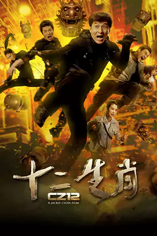Shi er shengxiao