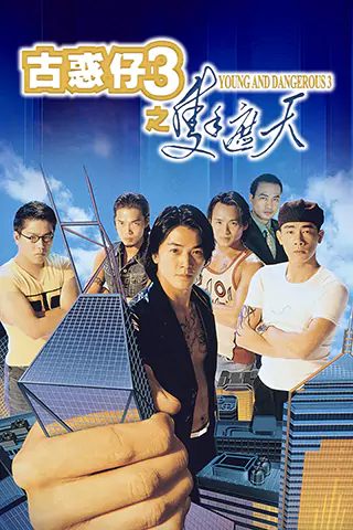 古惑仔3之只手遮天