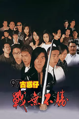 97古惑仔戰無不勝