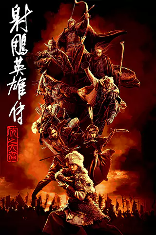 She diao ying xiong zhuan: Xia zhi da zhe